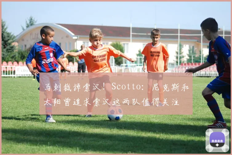 马刺裁掉索汉！Scotto：尼克斯和太阳曾追求索汉这两队值得关注