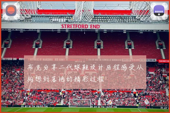 布克分享二代球鞋设计历程感受从构想到落地的精彩过程