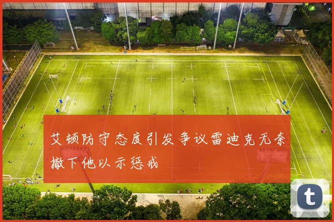 艾顿防守态度引发争议雷迪克无奈撤下他以示惩戒
