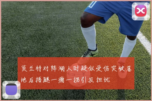 莫兰特对阵湖人时疑似受伤突破落地后捂腿一瘸一拐引发担忧