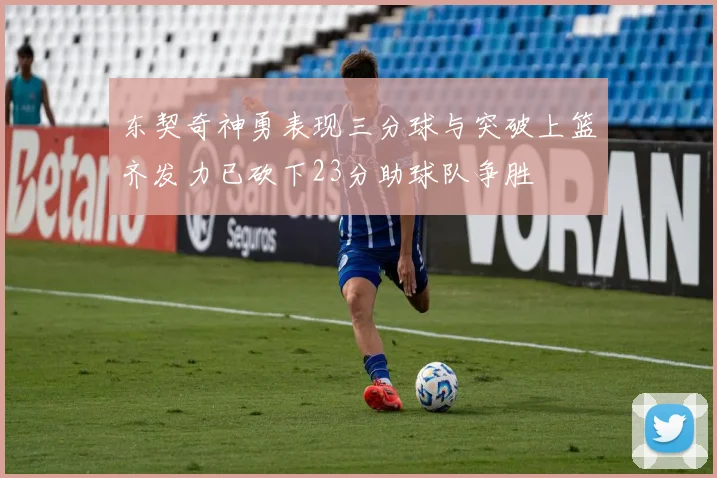 东契奇神勇表现三分球与突破上篮齐发力已砍下23分助球队争胜