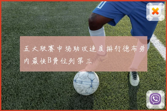 五大联赛中场助攻速度排行德布劳内最快B费位列第三