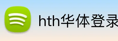 hth华体登录 Logo