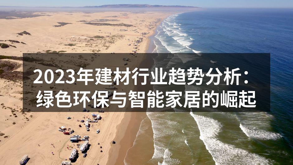 2023年建材行业趋势分析：绿色环保与智能家居的崛起
